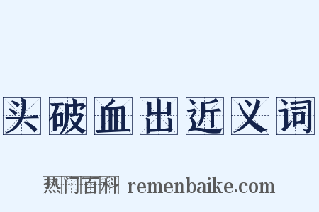 头破血出近义词是什么意思的图片